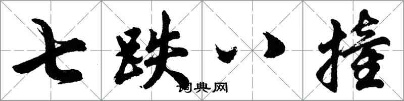 胡問遂七跌八撞行書怎么寫