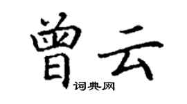丁謙曾雲楷書個性簽名怎么寫