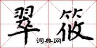 周炳元翠筱楷書怎么寫