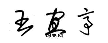 朱錫榮王宜亭草書個性簽名怎么寫