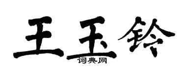 翁闓運王玉鈴楷書個性簽名怎么寫
