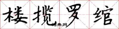 周炳元樓攬羅綰楷書怎么寫