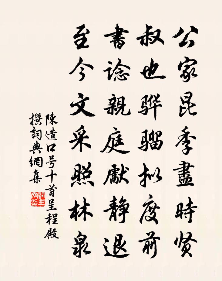 陳造口號十首呈程殿撰書法作品欣賞
