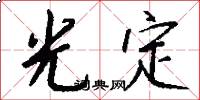 光定怎么寫好看