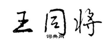 曾慶福王同將行書個性簽名怎么寫