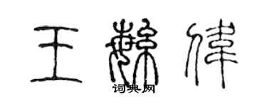 陳聲遠王繁偉篆書個性簽名怎么寫