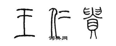 陳墨王仁貴篆書個性簽名怎么寫