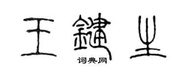 陳聲遠王鍵生篆書個性簽名怎么寫