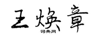 曾慶福王煥章行書個性簽名怎么寫