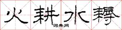 柯春海火耕水耨隸書怎么寫