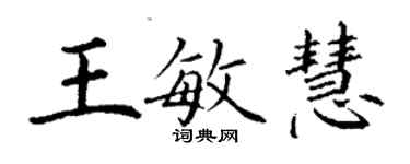 丁謙王敏慧楷書個性簽名怎么寫