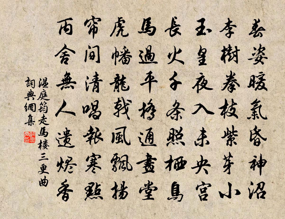 溫庭筠走馬樓三更曲書法作品欣賞