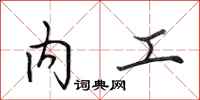 田英章內工行書怎么寫