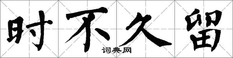 翁闓運時不久留楷書怎么寫