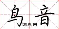 荊霄鵬鳥音楷書怎么寫