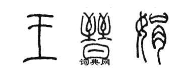 陳墨王晉娟篆書個性簽名怎么寫