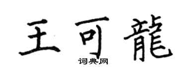 何伯昌王可龍楷書個性簽名怎么寫