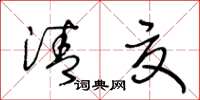 王冬齡清夏草書怎么寫
