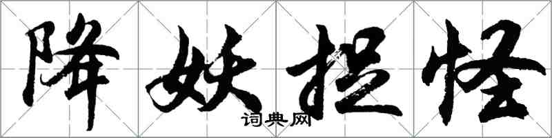 胡問遂降妖捉怪行書怎么寫