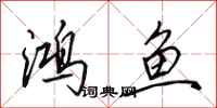 田英章鴻魚行書怎么寫