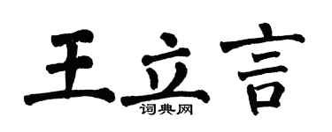 翁闓運王立言楷書個性簽名怎么寫