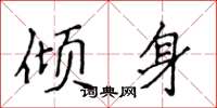 侯登峰傾身楷書怎么寫