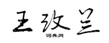 曾慶福王改蘭行書個性簽名怎么寫