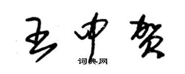 朱錫榮王中賀草書個性簽名怎么寫