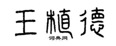 曾慶福王植德篆書個性簽名怎么寫
