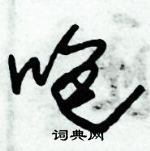 朱錫榮寫的硬筆草書咆