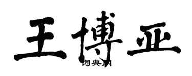 翁闓運王博亞楷書個性簽名怎么寫