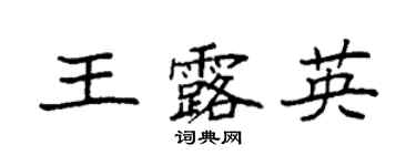 袁強王露英楷書個性簽名怎么寫