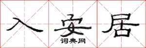 范連陞入安居隸書怎么寫