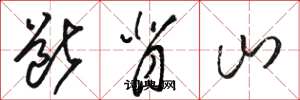 駱恆光斷背山草書怎么寫