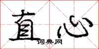 龐中華直心行書怎么寫