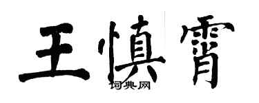 翁闓運王慎霄楷書個性簽名怎么寫