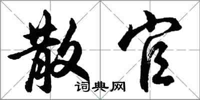 胡問遂散官行書怎么寫
