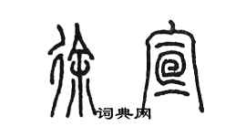 陳墨徐宣篆書個性簽名怎么寫