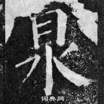 顏真卿顏勤禮碑中眾的寫法