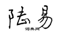 曾慶福陸易行書個性簽名怎么寫