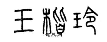 曾慶福王楷玲篆書個性簽名怎么寫