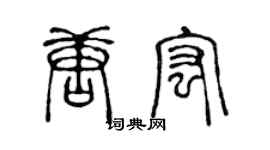 陳聲遠唐宏篆書個性簽名怎么寫