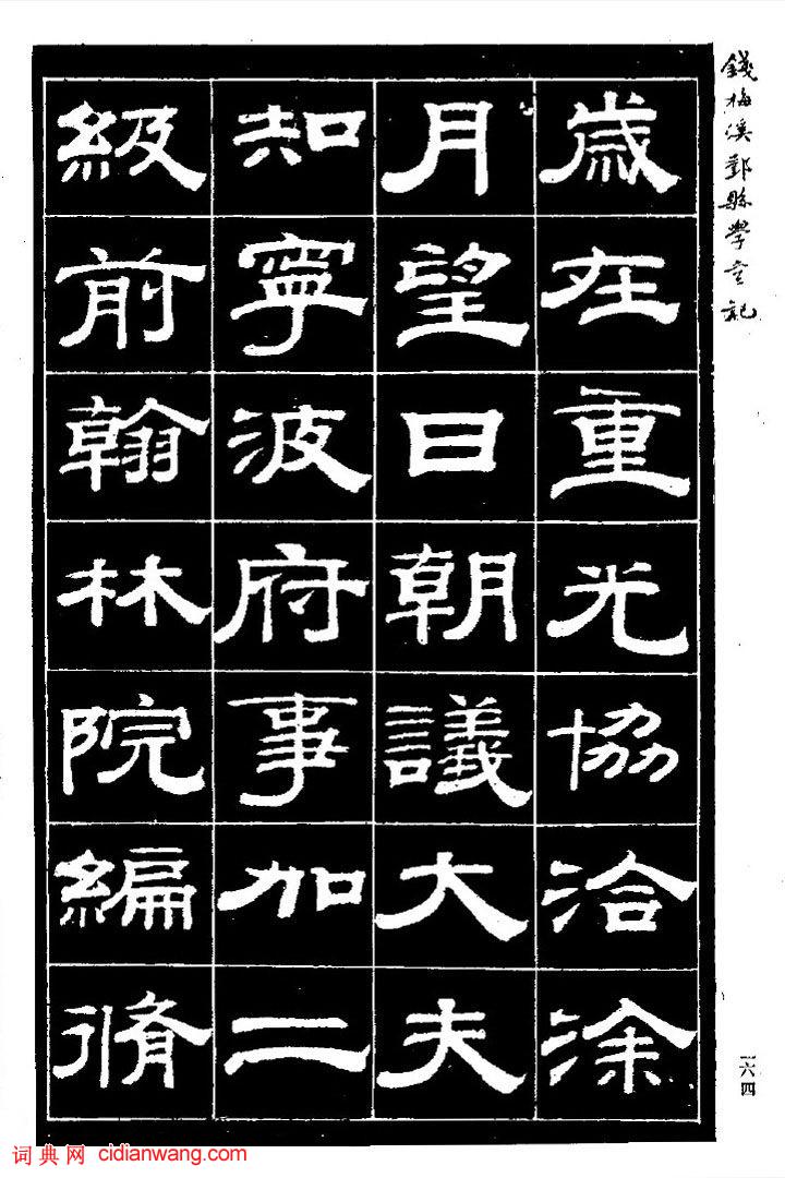 錢泳隸書《重修鄞縣儒學碑記》