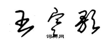 朱錫榮王寒歌草書個性簽名怎么寫