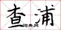 周炳元查浦楷書怎么寫