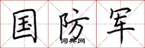 荊霄鵬國防軍楷書怎么寫
