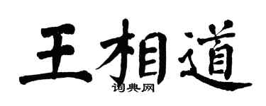 翁闓運王相道楷書個性簽名怎么寫
