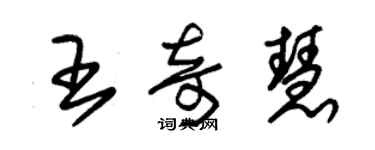 朱錫榮王奇慧草書個性簽名怎么寫