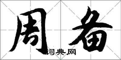 胡問遂周備行書怎么寫