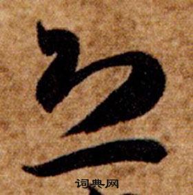 智永真草千字文中恐的寫法